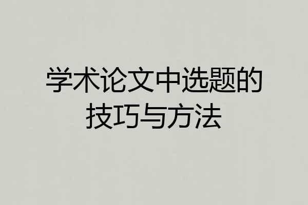 学术论文中选题的技巧与方法