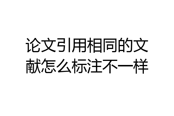 论文引用相同的文献怎么标注不一样