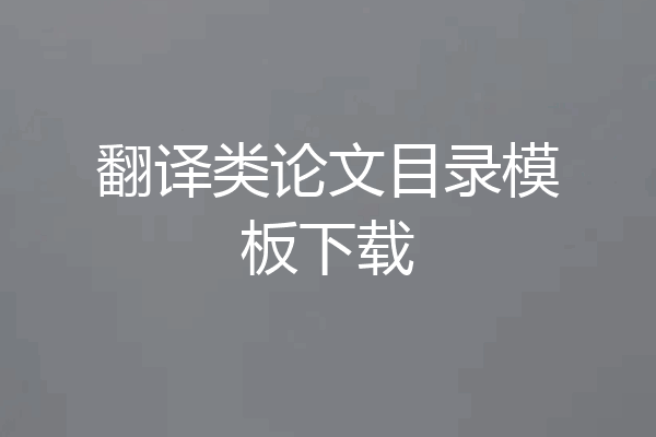 翻译类论文目录模板下载