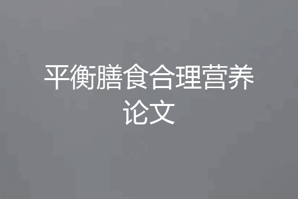 平衡膳食合理营养论文