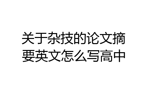关于杂技的论文摘要英文怎么写高中