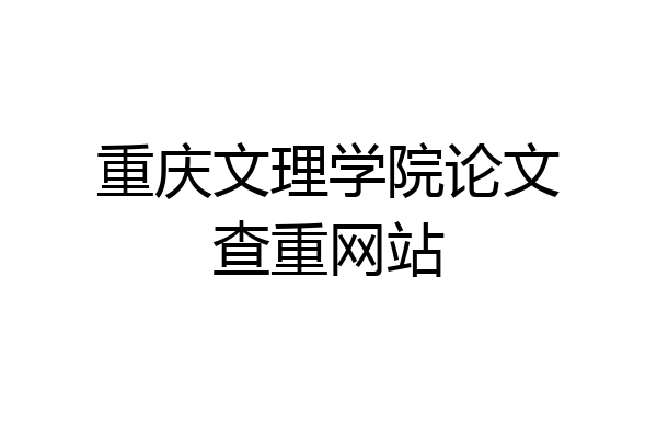 重庆文理学院论文查重网站