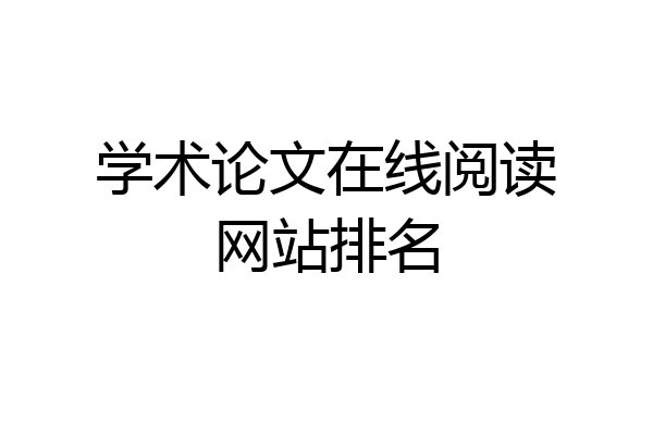 学术论文在线阅读网站排名