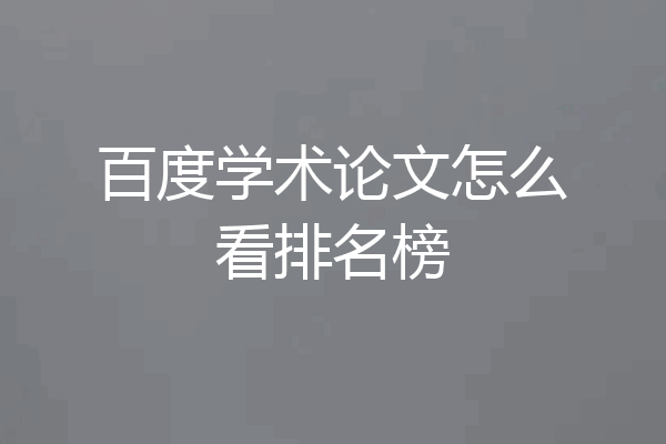 百度学术论文怎么看排名榜