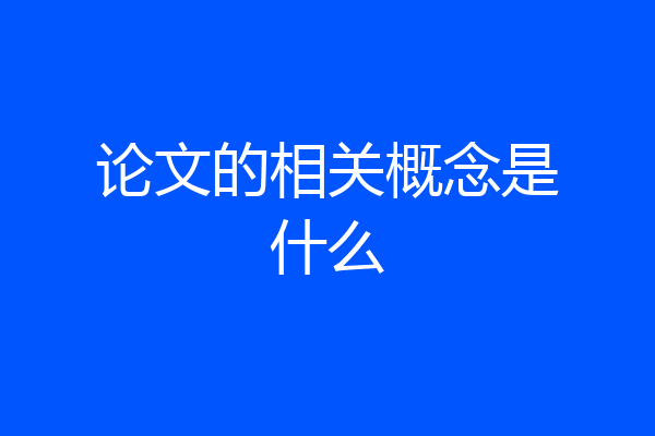 论文的相关概念是什么
