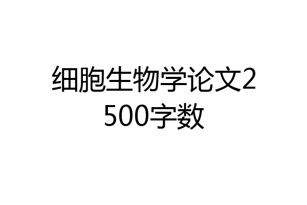 细胞生物学论文2500字数