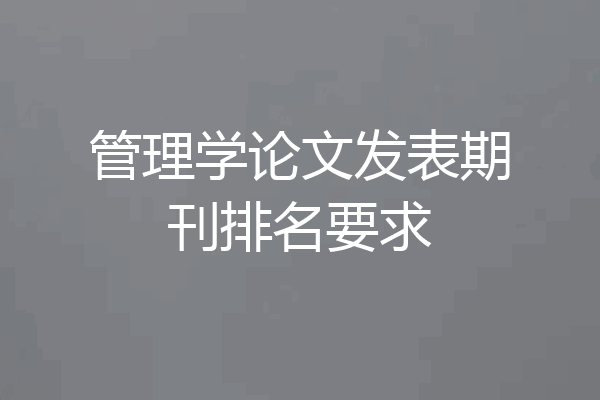 管理学论文发表期刊排名要求