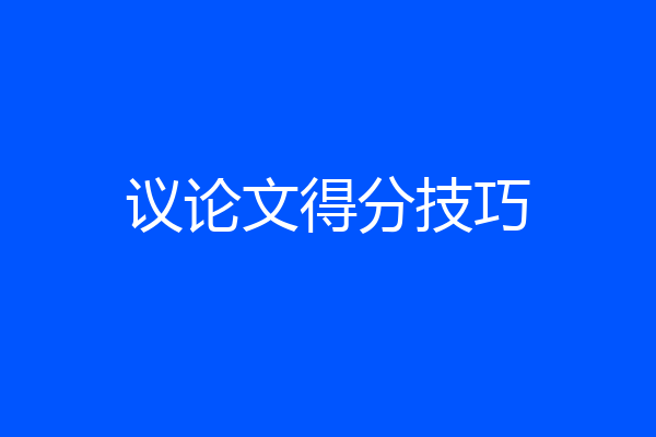 议论文得分技巧