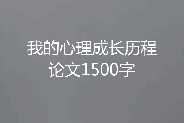 我的心理成长历程论文1500字