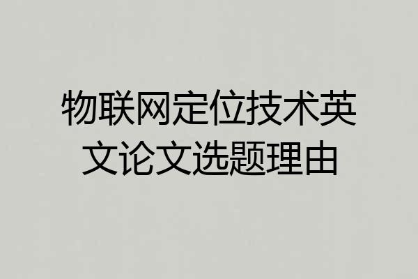 物联网定位技术英文论文选题理由