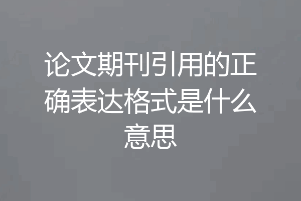 论文期刊引用的正确表达格式是什么意思