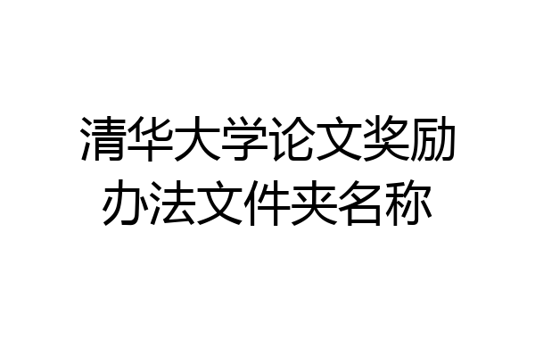 清华大学论文奖励办法文件夹名称
