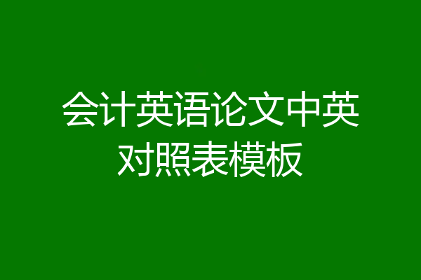 会计英语论文中英对照表模板