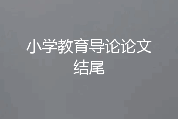 小学教育导论论文结尾