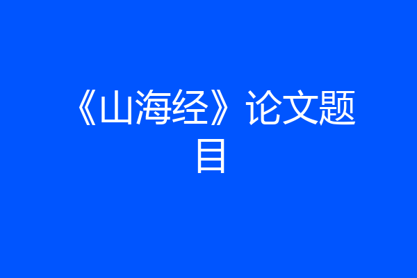 《山海经》论文题目