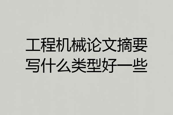 工程机械论文摘要写什么类型好一些
