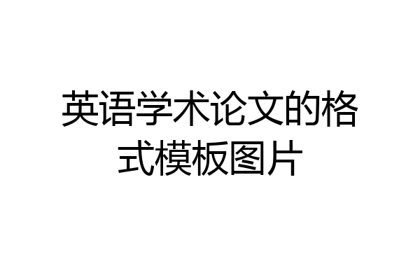 英语学术论文的格式模板图片