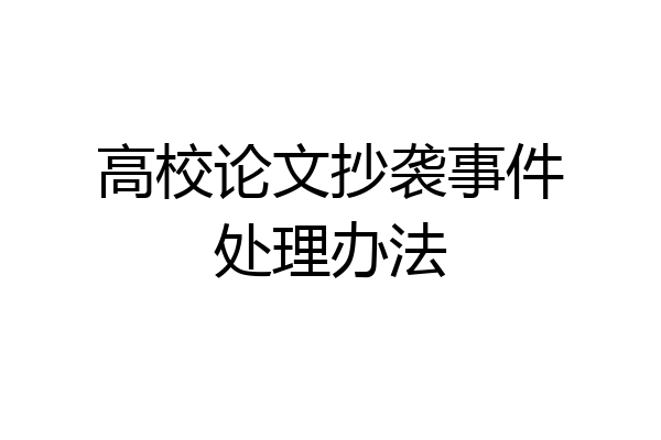 高校论文抄袭事件处理办法