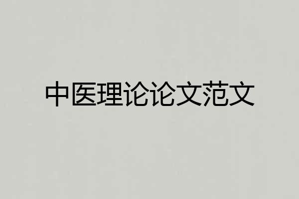 中医理论论文范文