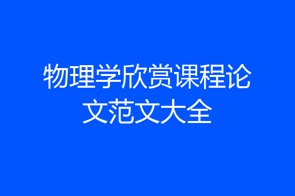 物理学欣赏课程论文范文大全