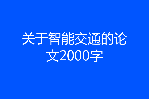关于智能交通的论文2000字