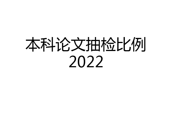 本科论文抽检比例2022