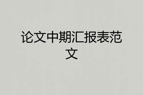 论文中期汇报表范文