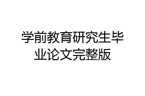 学前教育研究生毕业论文完整版