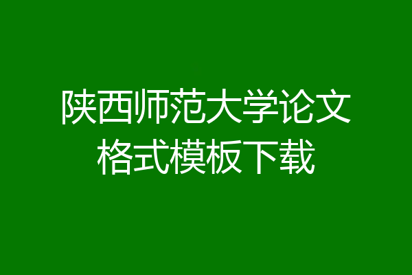 陕西师范大学论文格式模板下载