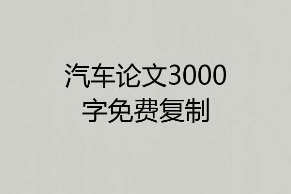 汽车论文3000字免费复制