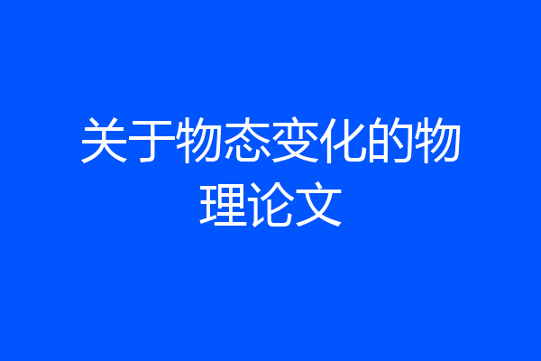 关于物态变化的物理论文
