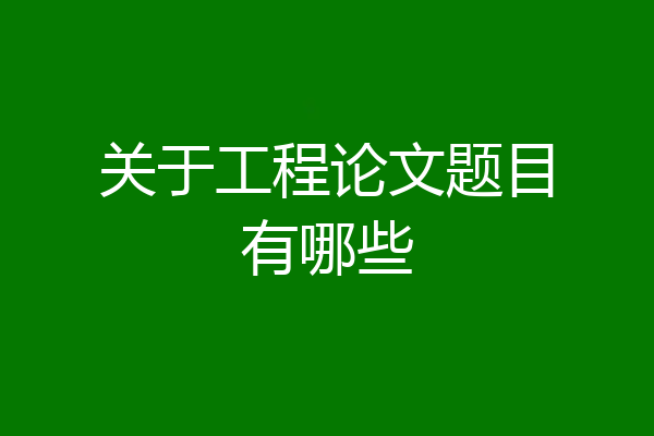 关于工程论文题目有哪些