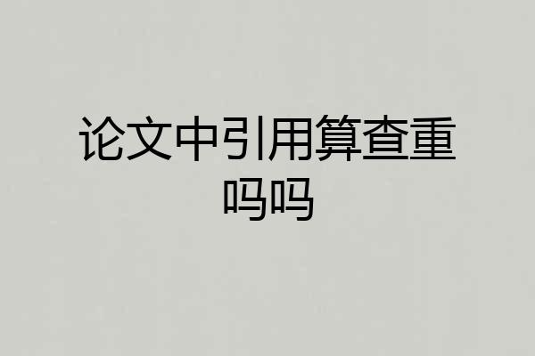 论文中引用算查重吗吗