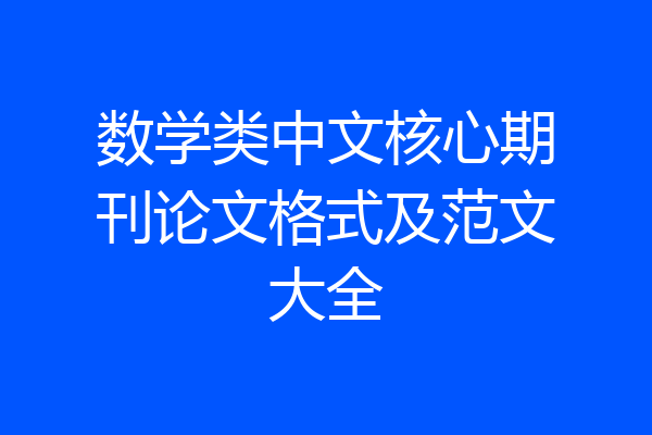 数学类中文核心期刊论文格式及范文大全