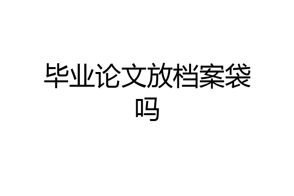 毕业论文放档案袋吗