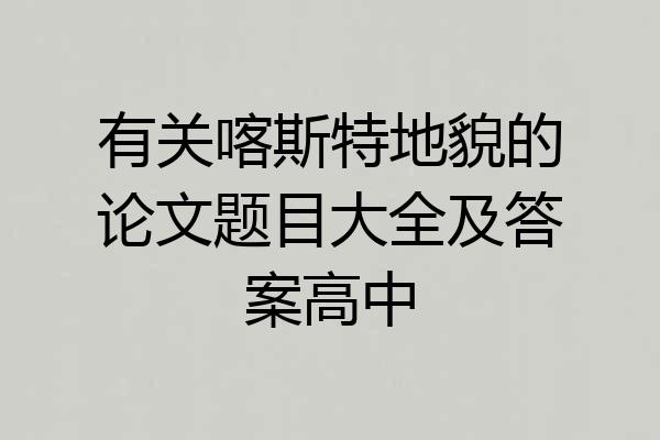 有关喀斯特地貌的论文题目大全及答案高中