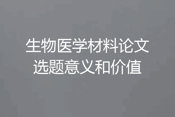 生物医学材料论文选题意义和价值