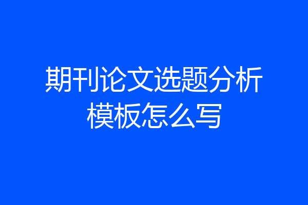 期刊论文选题分析模板怎么写
