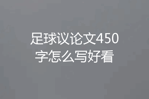 足球议论文450字怎么写好看