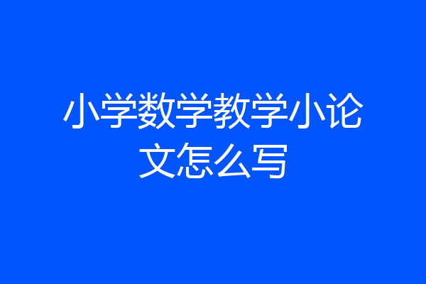 小学数学教学小论文怎么写