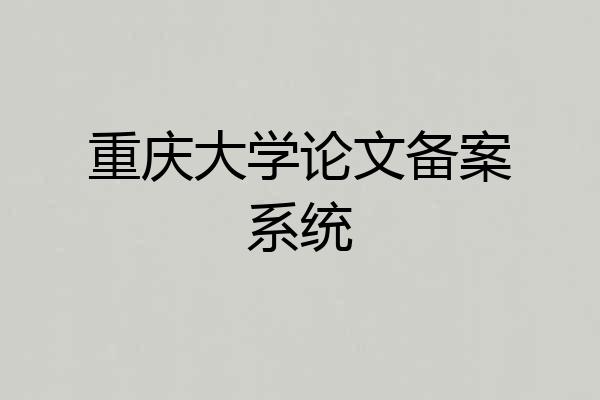 重庆大学论文备案系统