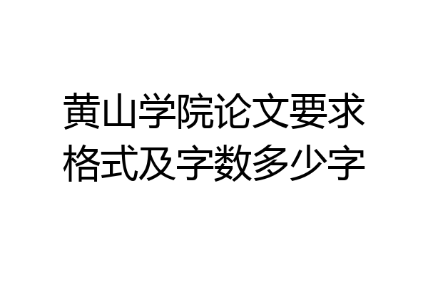 黄山学院论文要求格式及字数多少字