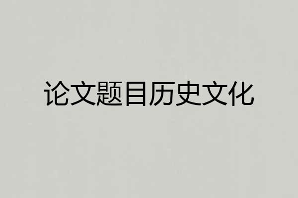 论文题目历史文化