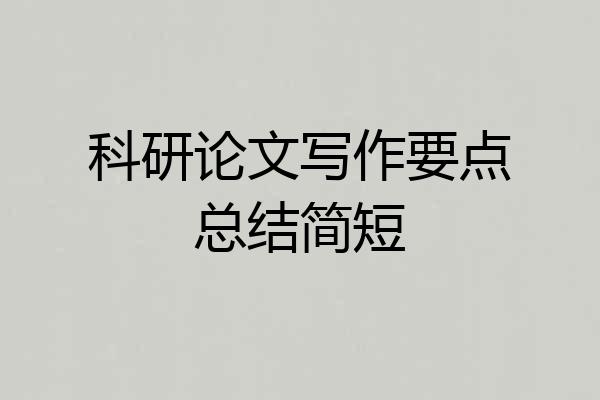 科研论文写作要点总结简短