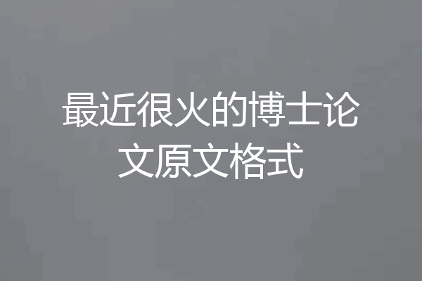 最近很火的博士论文原文格式