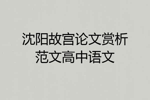 沈阳故宫论文赏析范文高中语文