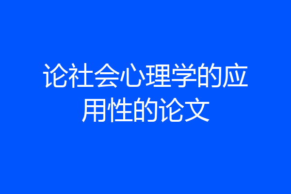 论社会心理学的应用性的论文