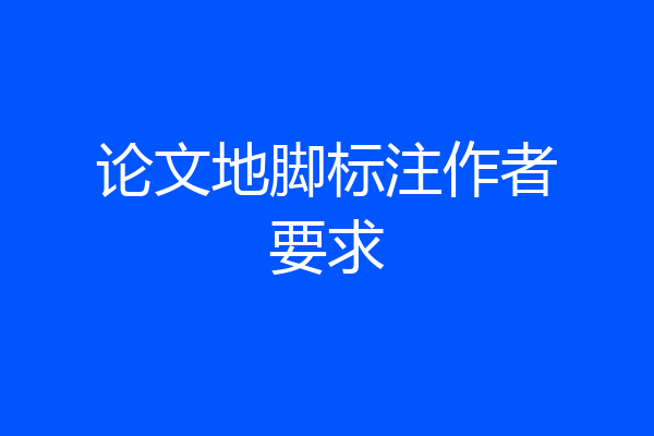 论文地脚标注作者要求