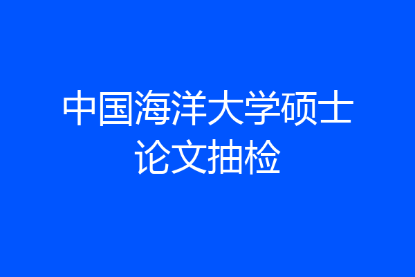 中国海洋大学硕士论文抽检