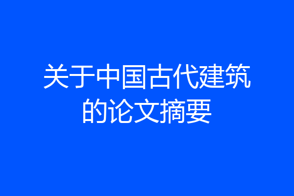 关于中国古代建筑的论文摘要